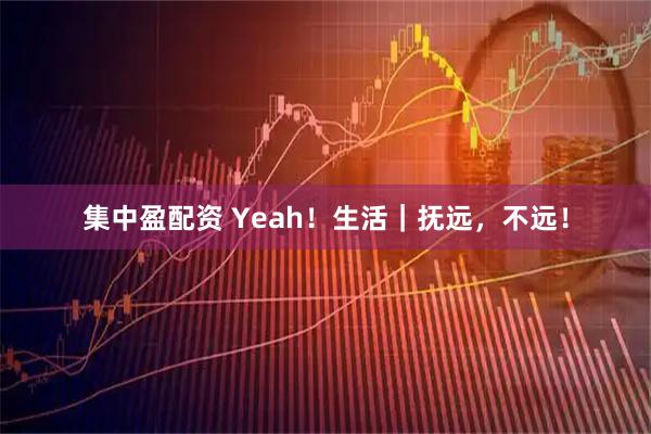 集中盈配资 Yeah！生活｜抚远，不远！