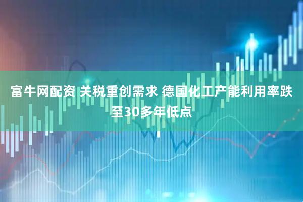 富牛网配资 关税重创需求 德国化工产能利用率跌至30多年低点