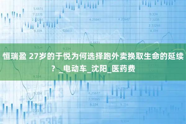 恒瑞盈 27岁的于悦为何选择跑外卖换取生命的延续?_电动车_沈阳_医药费