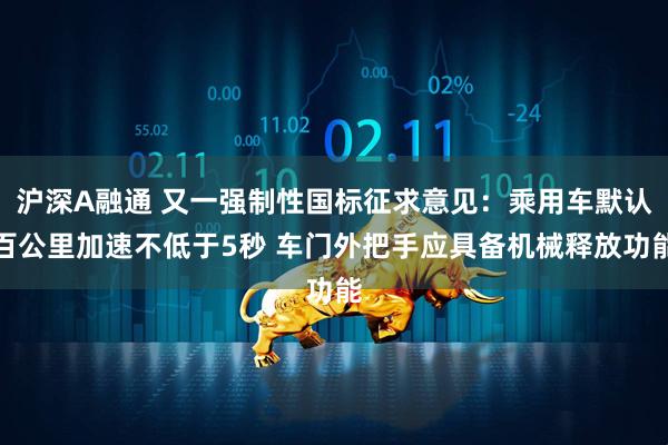 沪深A融通 又一强制性国标征求意见：乘用车默认百公里加速不低于5秒 车门外把手应具备机械释放功能